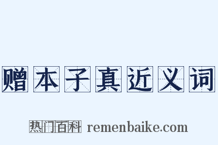 赠本子真近义词是什么意思的图片